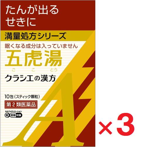 Kracie 「クラシエ」漢方五虎湯エキス顆粒A 10包 ×3個 第2類医薬品 ※セルフメディケーション税制対象 : ヘイセイドラッグ ヤフー ...