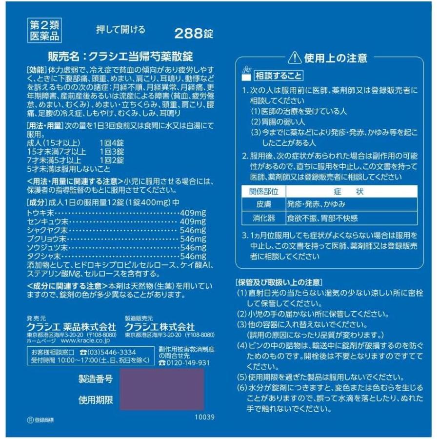 Kracie クラシエ当帰芍薬散錠 288錠×2 第2類医薬品 : ヘイセイドラッグ ヤフー店 - 通販 - Yahoo!ショッピング