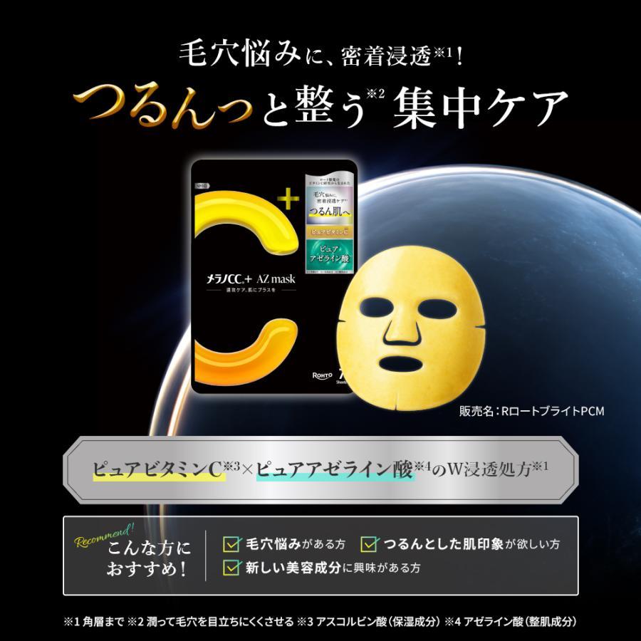 メラノCC メラノCC+ AZmask 7枚入 ロート製薬 (送料無料) : ヘイセイ