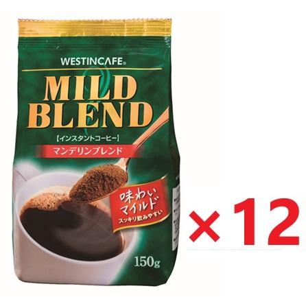 ウェスティンカフェ マイルドブレンド (袋入り) 150g×12個(1ケース)　(送料無料)（Yahoo!・ヘイセイドラッグ ヤフー店）
