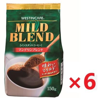 ウェスティンカフェ マイルドブレンド (袋入り) 150g×6個 (送料無料)（Yahoo!・ヘイセイドラッグ ヤフー店）