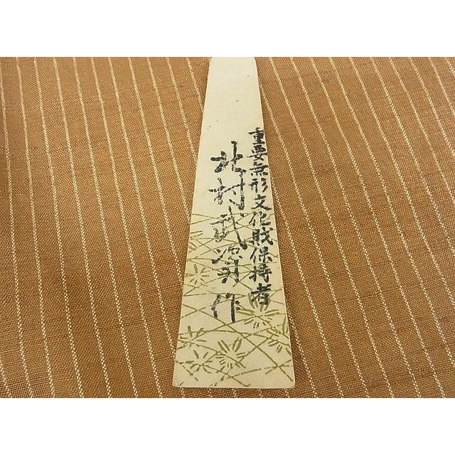 平和屋本店●最高級 人間国宝 北村武資 紬 羅文帛 縞 落款有 反端付 着丈168cm裄丈67.5cm 正絹未使用 3kk3302 楽天市場】平和屋本店○最高級 人間国宝 北村武資 紬 羅文帛 縞 落款有