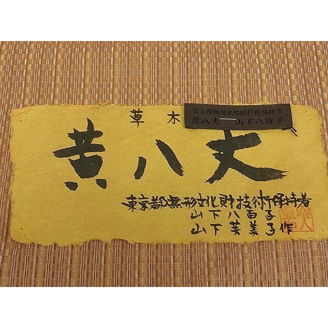 平和屋本店●希少　山下八百子　本場黄八丈　市松綾織　証紙付き　逸品3s20052 平和屋本店○希少 山下八百子 本場黄八丈 市松綾織 証紙付き 逸品