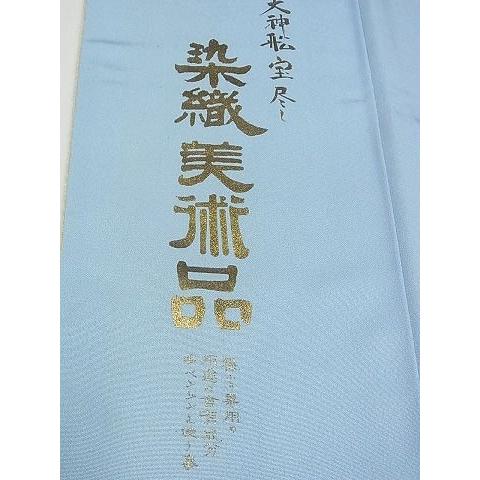 平和屋本店■極上　初代　染人・山岡古都　首里琉染　振袖　天神船宝尽し　鬼しぼ縮緬　逸品3s5415_9
