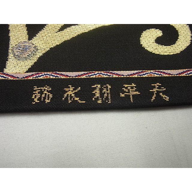 平和屋本店○最高級 龍村平蔵製 本袋帯 天平羽衣錦 黒地 金銀糸 逸品 