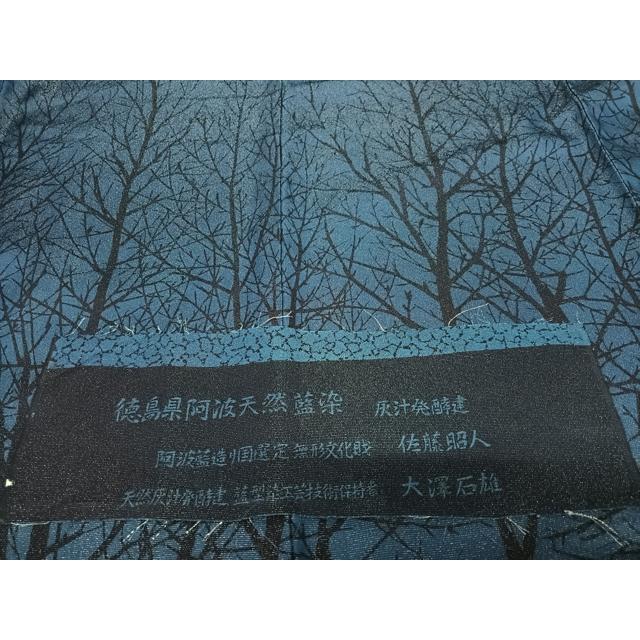 平和屋着物○藍造り国選定無形文化財 藍師・佐藤昭人 訪問着 徳島県