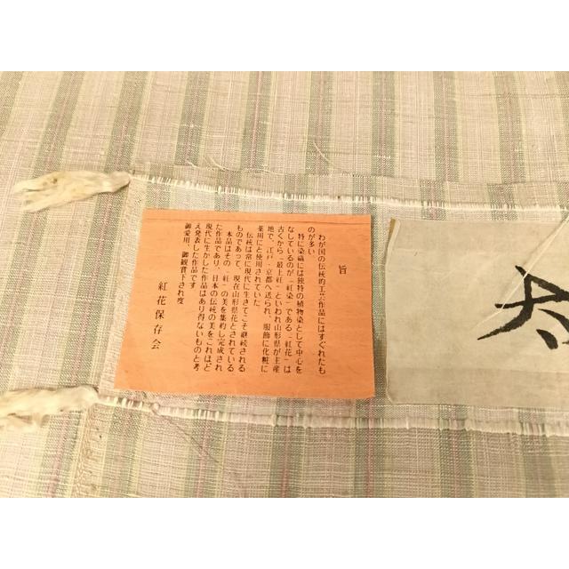 平和屋着物●極上　紅花紬　米沢　新田秀次　曙　証紙付き　逸品　未使用　CZAA5177s6 平和屋着物▽紅花紬 米沢 新田英行 新田間道 単衣 太子間道 証紙付き