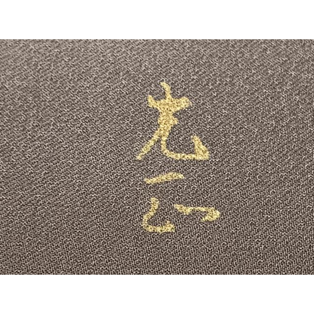 平和屋着物○金彩友禅 卓越技能者・名工・和田光正 訪問着 松竹梅流水