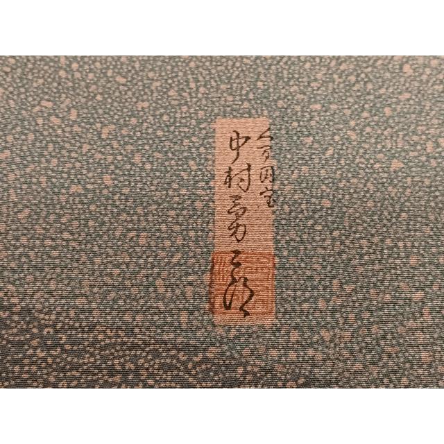 平和屋着物○重要無形文化財 人間国宝 中村勇二郎 訪問着 寄せ