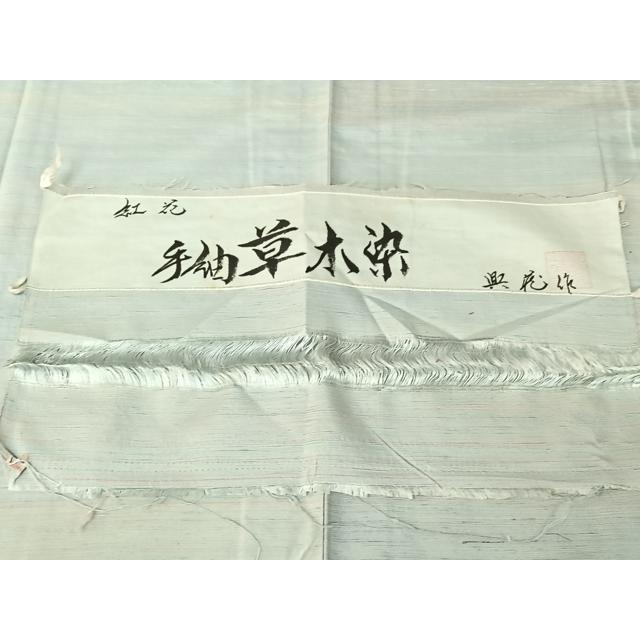 平和屋着物▽紅花紬 米沢 単衣 横段文 反端付き 興花作 正絹 逸品