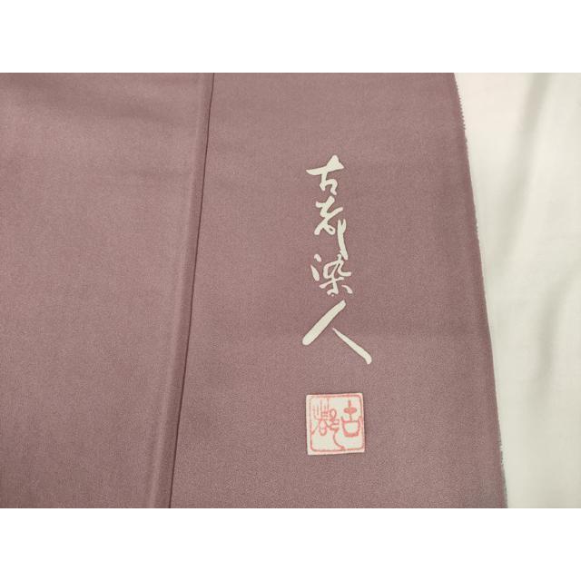 平和屋着物○山岡古都・古都染人 染織美術品 薬墨染 天目織 お召 草花