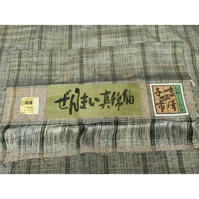 平和屋着物○伝統工芸士 七代目 吉澤与市 ぜんまい紬 縞 証紙付き 正絹