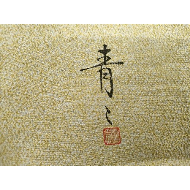平和屋着物○京友禅の第一人者 松井青々 訪問着 吉祥松竹梅文 金彩