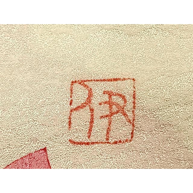 平和屋着物●染色作家　伊砂利彦　型絵染　振袖・長襦袢(無双仕立て)セット　舞花文　半衿刺繍　正絹　逸品　AABH0735fy