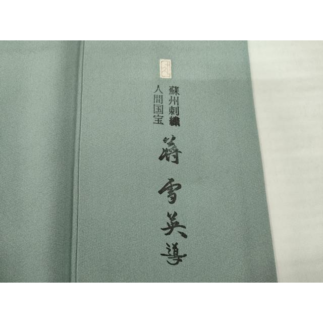 平和屋着物●加賀友禅の巨匠　初代　由水十久　蘇州刺繍　人間国宝　将雪英導　訪問着　宝尽くし　反端付き　正絹　逸品　AABH4597ck_6