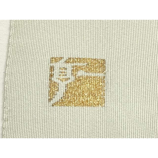 平和屋着物○爪掻き本綴れ 八寸名古屋帯 作家物 枝葉文 金銀糸 正絹