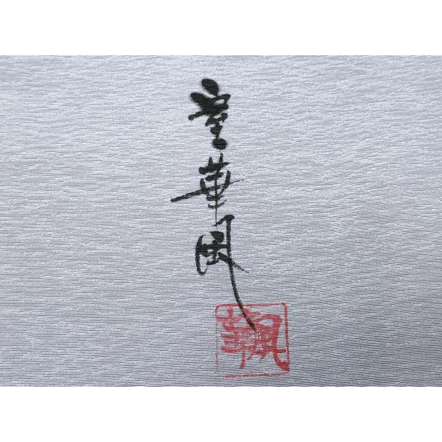 平和屋着物○室華風 訪問着 草木シルエット 正絹 逸品 CAAX0907vf