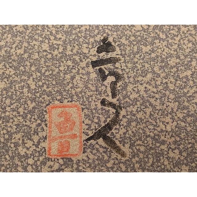 平和屋着物●北大路魯山人　訪問着　草花文　たたき染め　正絹　逸品　CAAY2978vf