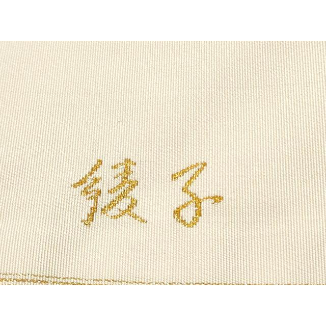 平和屋着物○爪掻き本綴れ 八寸名古屋帯 地紙花鳥文 金銀糸 正絹 逸品