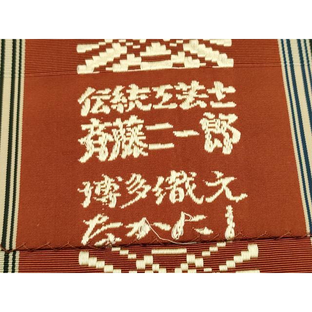 平和屋着物●本場筑前博多織　八寸名古屋帯　伝統工芸士斉藤二一郎　献上　正絹　逸品　CABA5091hy