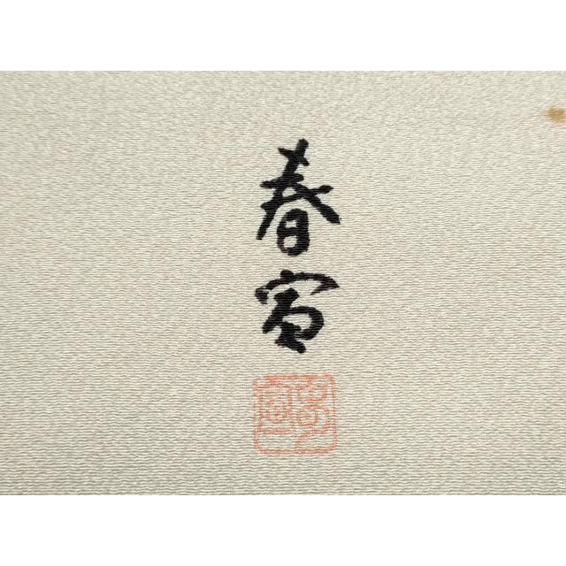 平和屋着物●京友禅作家　山科春宣　九寸名古屋帯　手描き　鴛鴦枝葉文　金彩　正絹　逸品　CABD0414hy 平和屋着物○京友禅作家 山科春宣 九寸名古屋帯 手描き 鴛鴦枝葉文