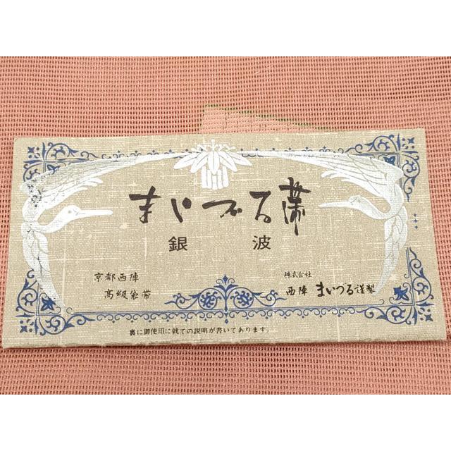 夏帯 西陣まいづる 紗 袋帯 六通柄 紗綾形 七宝華文 証紙 未