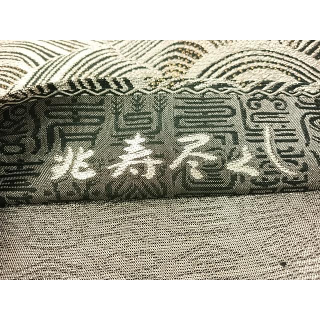 平和屋着物○創業280年 誉田屋源兵衛 六通柄袋帯 兆寿尽くし 黒地 金