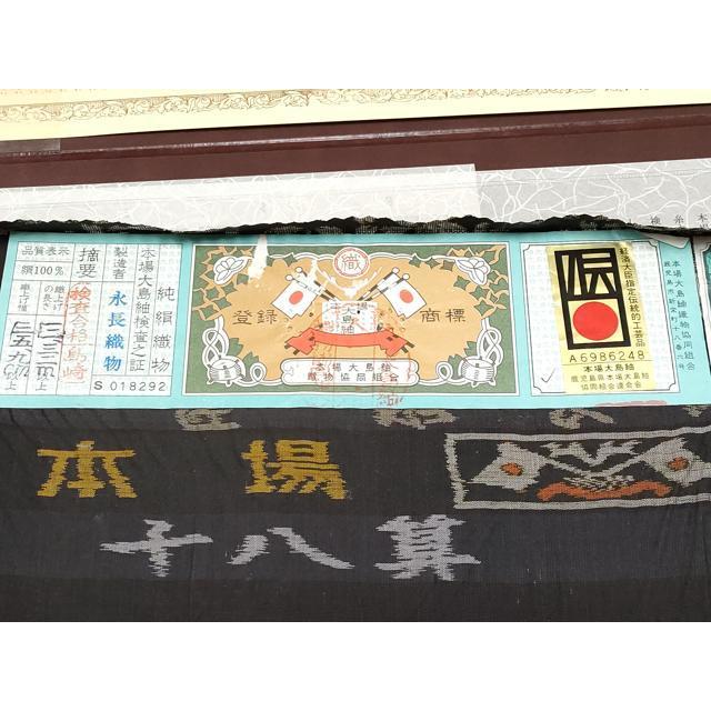平和屋本店□極上 本場大島紬 泥染め 十八算 12マルキ 舞桜 永長織物