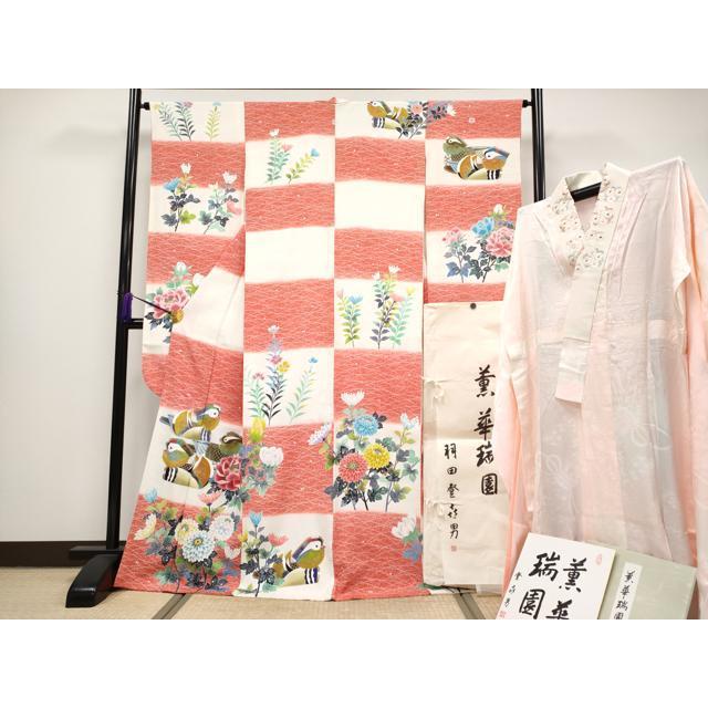 平和屋本店○極上 超大作 鴛鴦10羽 人間国宝・羽田登喜男 振袖・襦袢 