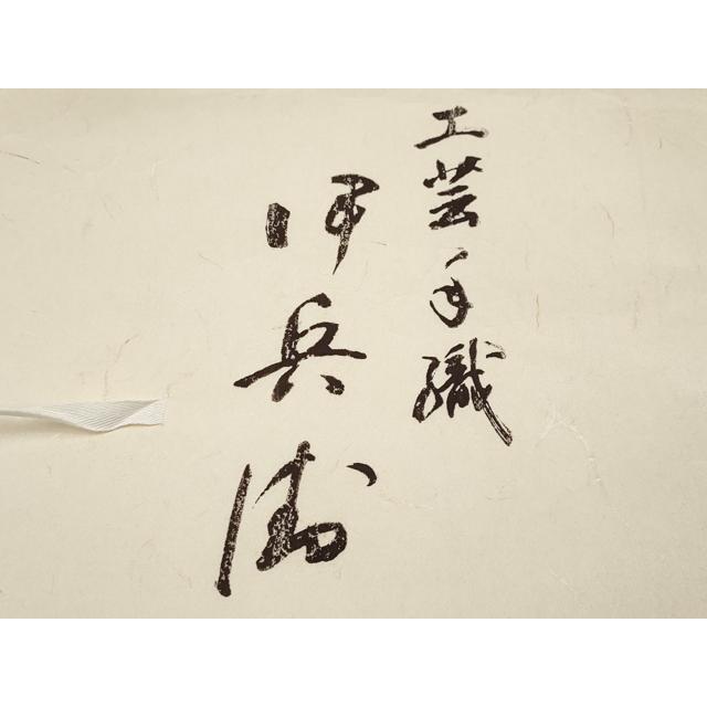 平和屋本店●極上　伊兵衛織　工芸手織　八寸名古屋帯　入子菱　たとう紙付き　逸品　DZAB5520kh6 平和屋本店○超希少 伊兵衛織 工芸手織 八寸名古屋帯 入子菱 枯色×白