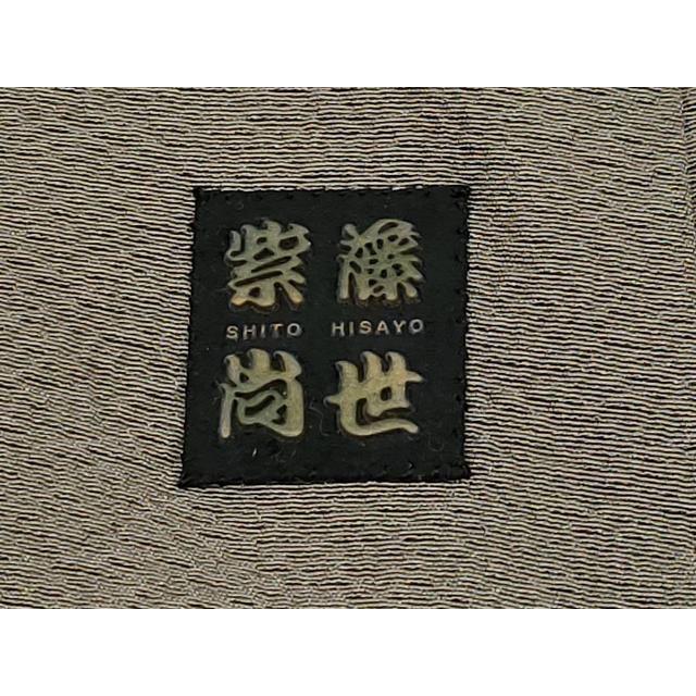 平和屋本店□希少 着物デザイナー 紫藤尚世 訪問着・衿セット 切嵌