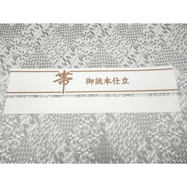 平和屋本店■極上　本場筑前博多織　八寸名古屋帯　弐経織　切子柄　筑前織物謹製　博多金ラベル　証紙付き　逸品　未使用　CYAA2547s5