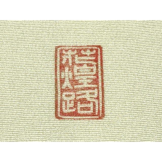 平和屋着物○極上 湘南友禅 内田芳光 訪問着 花煌路 暈し染め 金彩
