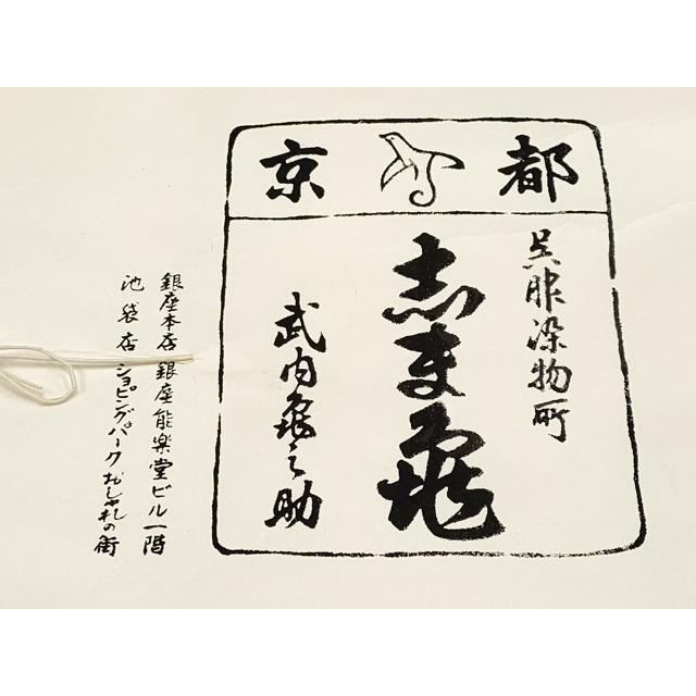 平和屋本店○極上 銀座 志ま亀 岩手の匠 草紫堂 南部絞り 紫根染 紬 