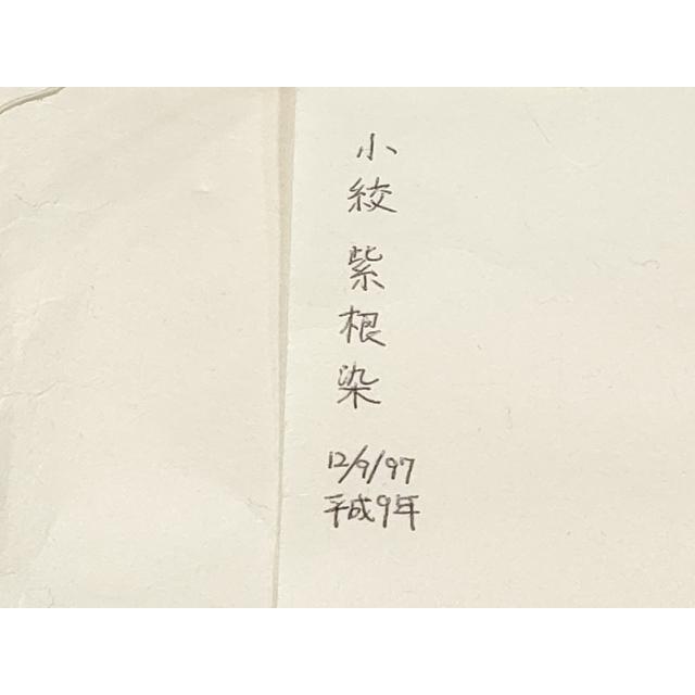 平和屋本店○極上 銀座 志ま亀 岩手の匠 草紫堂 南部絞り 紫根染 紬 志ま亀紬 (たとう紙あり)