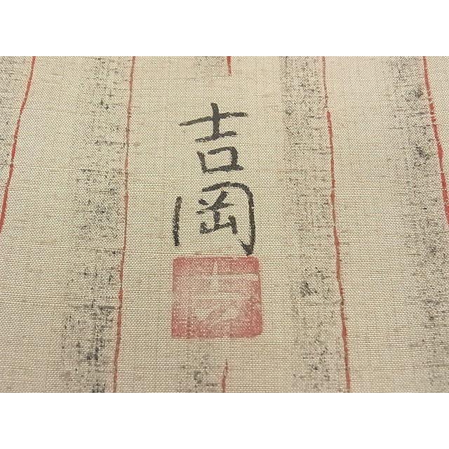 平和屋本店○極上 染司よしおか 五代目 吉岡幸雄 紬 間道 高島屋扱い 