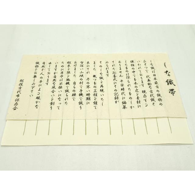 平和屋本店□希少 夏物 八寸名古屋帯 しな織帯 古代織 越後古代布 証紙 