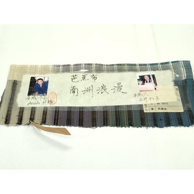 平和屋本店□極上 芭蕉布 染織作家 みなみ修郎 スリーシーズン 両面 全