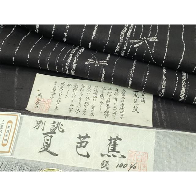 平和屋着物□極上 夏物 絹芭蕉 夏芭蕉 伝統工芸士 白川貞夫 トンボ