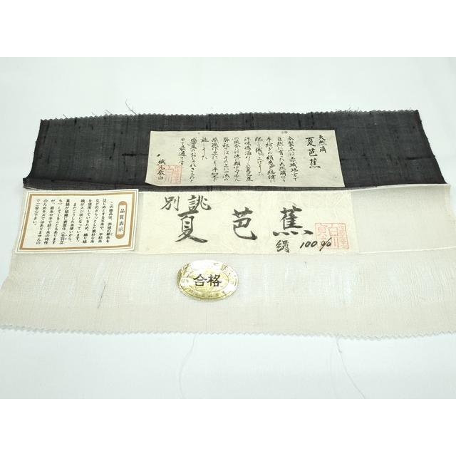 平和屋着物□極上 夏物 絹芭蕉 夏芭蕉 伝統工芸士 白川貞夫 トンボ