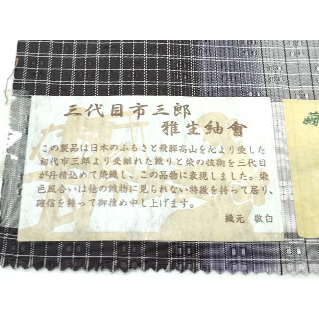 平和屋着物▽極上 三代目市三郎 雅生紬會 花織 紬 単衣 風雅 証紙付き