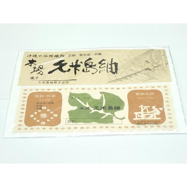 平和屋本店○極上 国指定重要無形文化財 本場久米島紬 草木染 泥染 手 