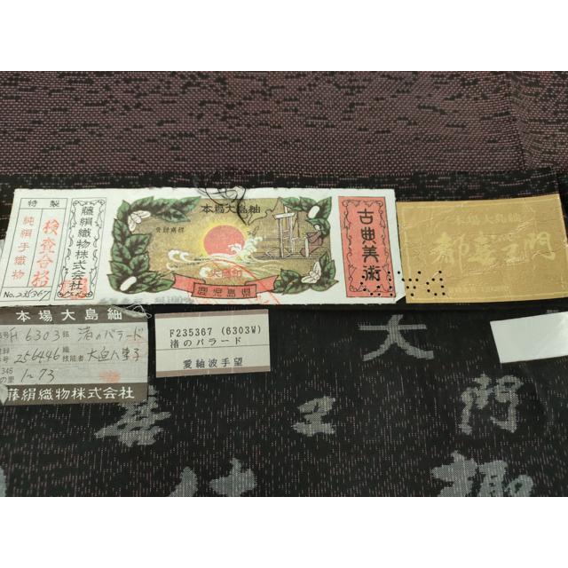 平和屋着物○都喜ヱ門 藤絹織物謹製 本場染大島紬 利休