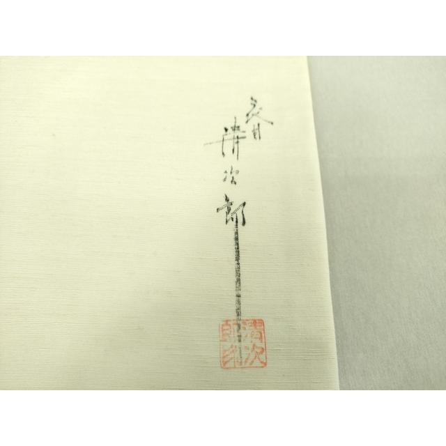 平和屋着物○二代目清次郎 手描き 九寸名古屋帯 藤花房 正絹 逸品