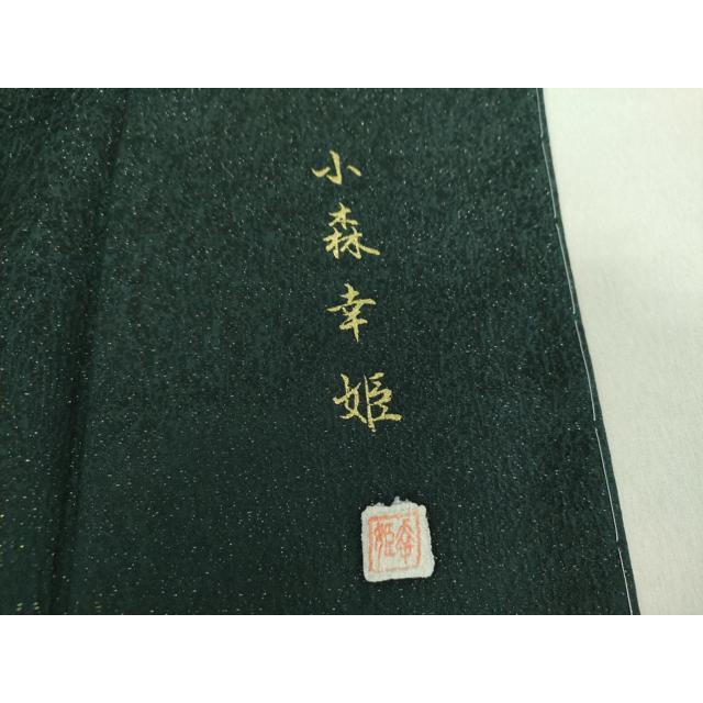 平和屋着物○訪問着 小森幸姫 おぼろ染め 襲絞り 流水花文