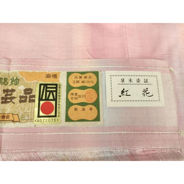 平和屋着物○置賜紬 草木染 紅花 間道 証紙付き 正絹 逸品 未