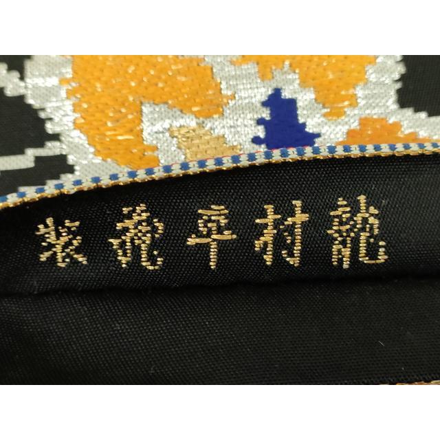 平和屋着物○最高級 龍村平蔵製 六通柄 本袋帯 モール一房文 黒地 金 