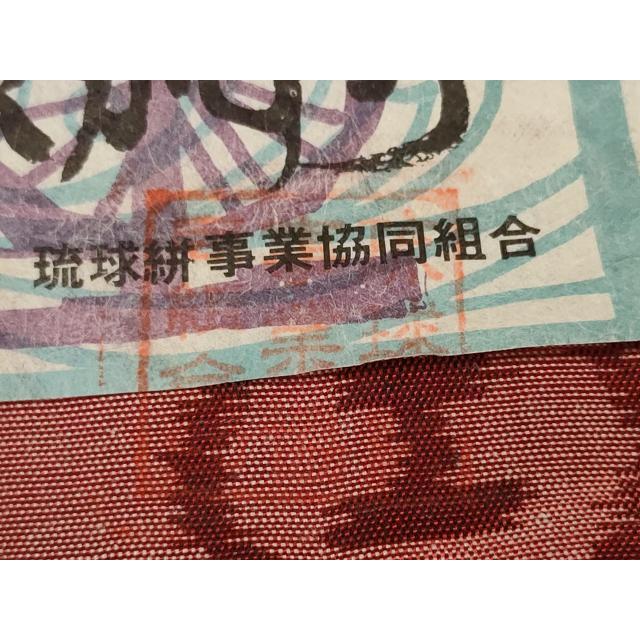 平和屋着物●本場琉球絣　反物　着尺　手織　絣絵　大城栄一作　証紙付き　逸品　未使用　DABD7327zzz