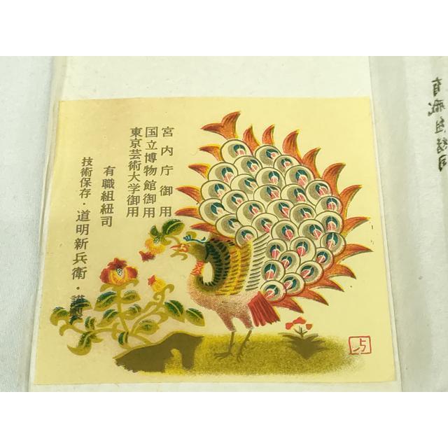 平和屋本店□極上 有職組紐道明 帯締め 唐組 遠山 宮内庁御用 国立