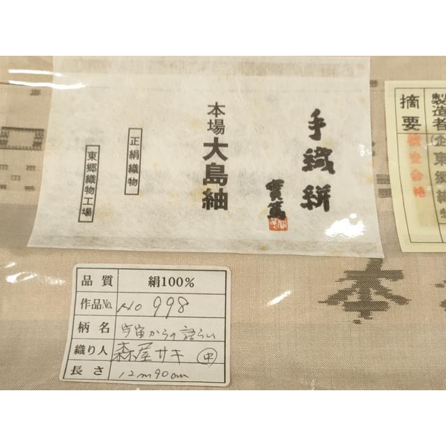 平和屋本店○極上 東郷織物謹製 本場大島紬 反物 着尺 草木染 宇宙から 